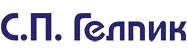 С.П. Гелпик