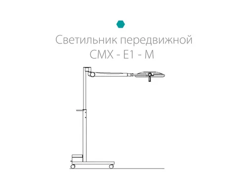 МЕДИН СМХ-Е1 — Передвижное исполнение СМХ-Е1-М